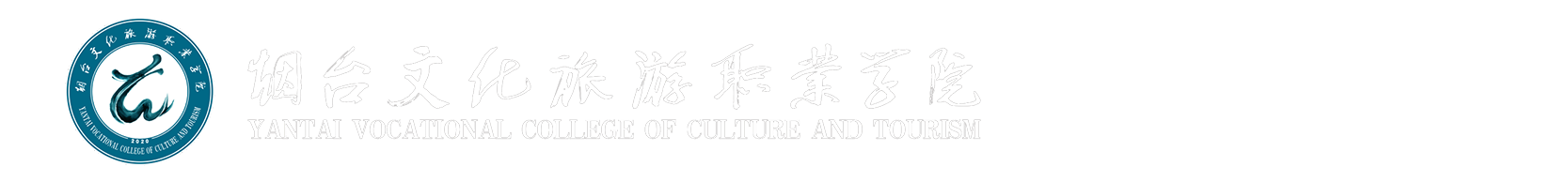 烟台文化旅游职业学院就业信息网