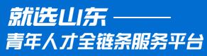 就选山东