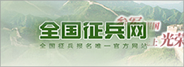 征兵网