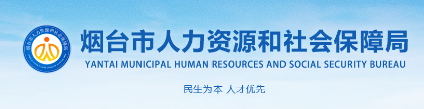 烟台市人力资源和社会保障局
